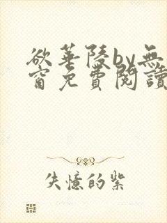 欲华陵by无弹窗免费阅读笔趣阁封面