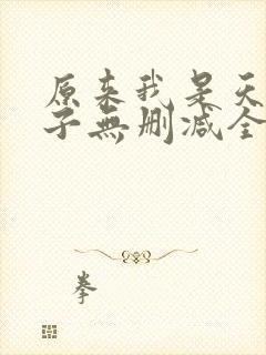 原来我是天选之子无删减全本阅读