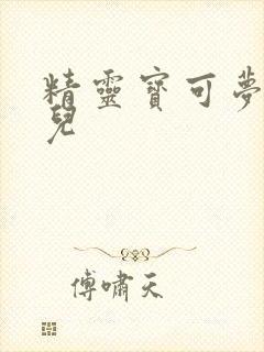 精灵宝可梦樱花儿