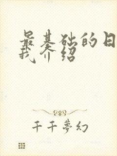 最基础的日语自我介绍