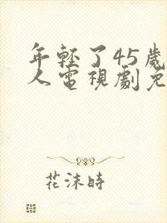 年轻了45岁女人电视剧免费封面