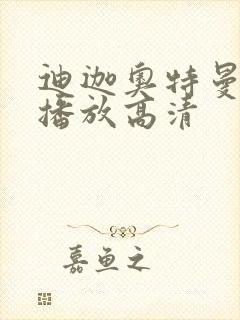 迪迦奥特曼在线播放高清封面