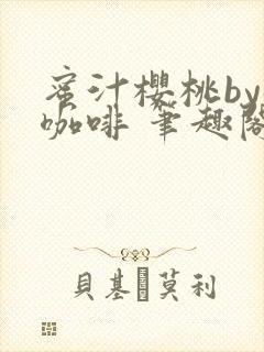 蜜汁樱桃by苦咖啡 笔趣阁封面