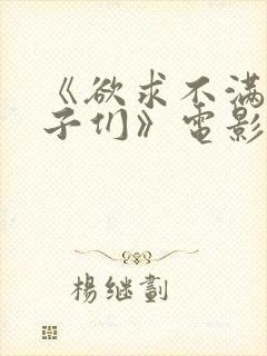 《欲求不满的妻子们》电影