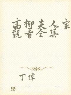 高柳夫人家免费观看全集封面