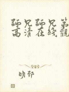 师兄师兄第二季高清在线观看封面