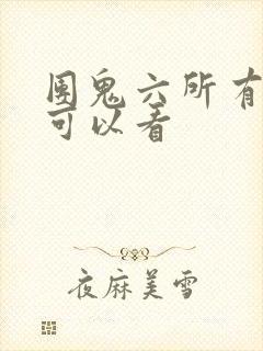 团鬼六所有电影可以看