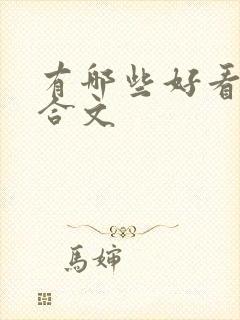 有哪些好看的百合文封面