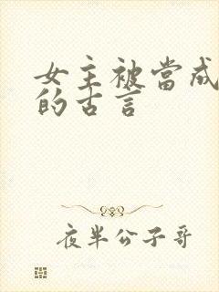 女主被当成替身的古言