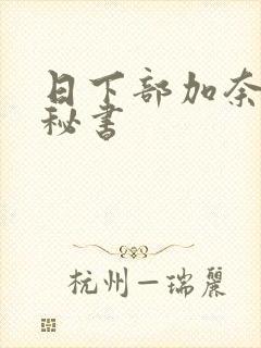 日下部加奈人妻秘书