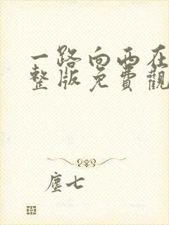 一路向西在线完整版免费观看国语