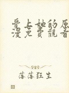 爱上她的原因动漫免费观看封面