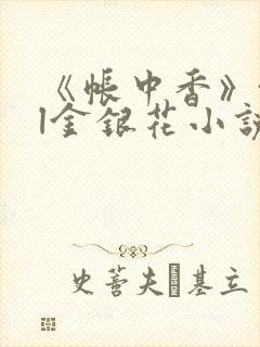 《帐中香》txl金银花小说