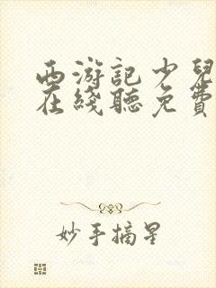 西游记少儿故事在线听免费