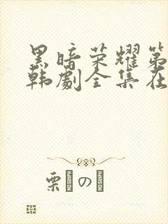 黑暗荣耀第二季韩剧全集在哪里看