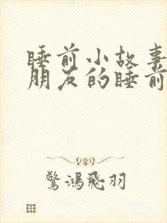 睡前小故事哄女朋友的睡前故事书