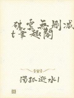 破云无删减txt笔趣阁封面