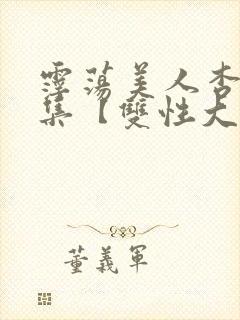 霪荡美人杏爱合集【双性大奶】封面