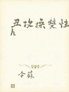 丑攻操双性美人h