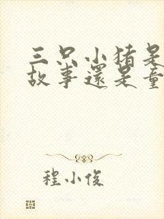 三只小猪是寓言故事还是童话故事