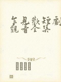 乍见欢短剧免费观看全集