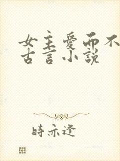 女主爱而不得的古言小说