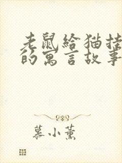 老鼠给猫挂铃铛的寓言故事封面