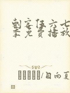 刺客伍六七第4季免费播放封面