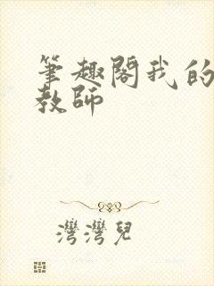 笔趣阁我的美母教师