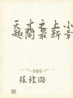 天才之上小说笔趣阁最新章节更新时