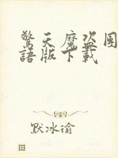 惊天魔盗团3国语版下载