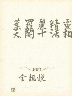 叶罗丽精灵梦慕天阁十法相有哪些