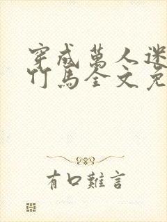 穿成万人迷炮灰竹马全文免费阅读