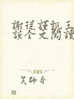 谢从谨甄玉蘅小说全文阅读最新章节封面