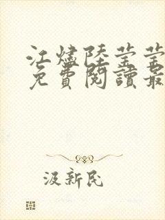 江烬陆莹莹全文免费阅读最新章节列