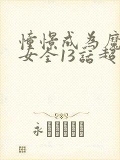 憧憬成为魔法少女全13话超清中字
