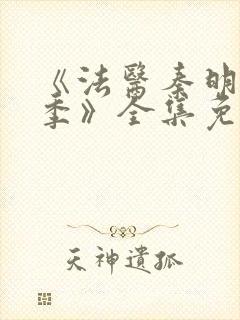 《法医秦明第一季》全集免费高清