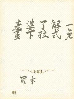 老婆了解一下漫画下拉式免费观看