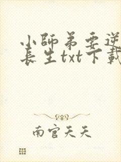 小师弟要逆天陆长生txt下载封面