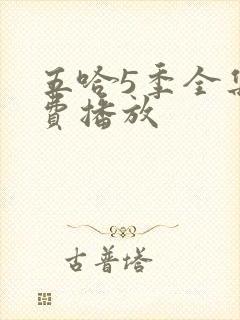 五哈5季全集免费播放