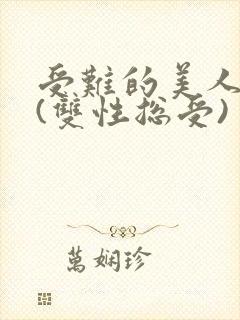 受难的美人仙君(双性总受)