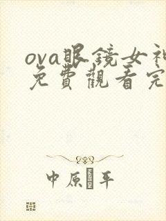 ova眼镜女神免费观看完整版动漫