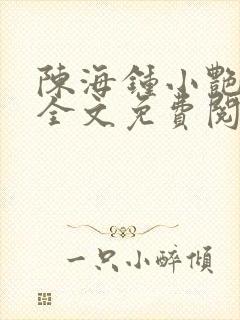 陈海钟小艳小说全文免费阅读