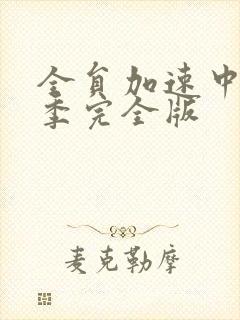 全员加速中第一季完全版