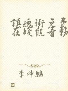 镇魂街免费全集在线观看动漫