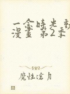 一念时光 动态漫画 第2季 动漫