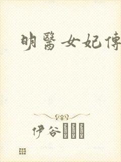 明医女妃传封面