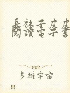 长袜子皮皮在线阅读电子书封面