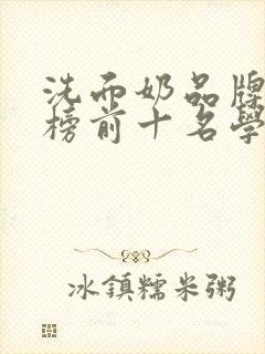 洗面奶品牌排行榜前十名学生党女