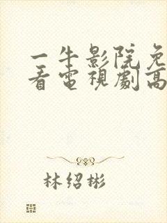 一牛影院免费观看电视剧高清